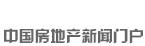 新華房產(chǎn)，中國房地產(chǎn)新聞門戶