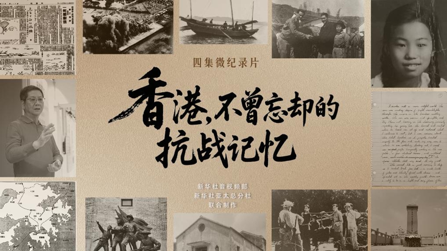 香港，不曾忘却的抗战记忆