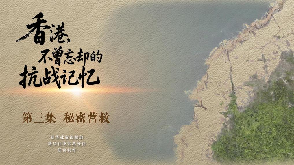 香港，不曾忘却的抗战记忆丨秘密营救