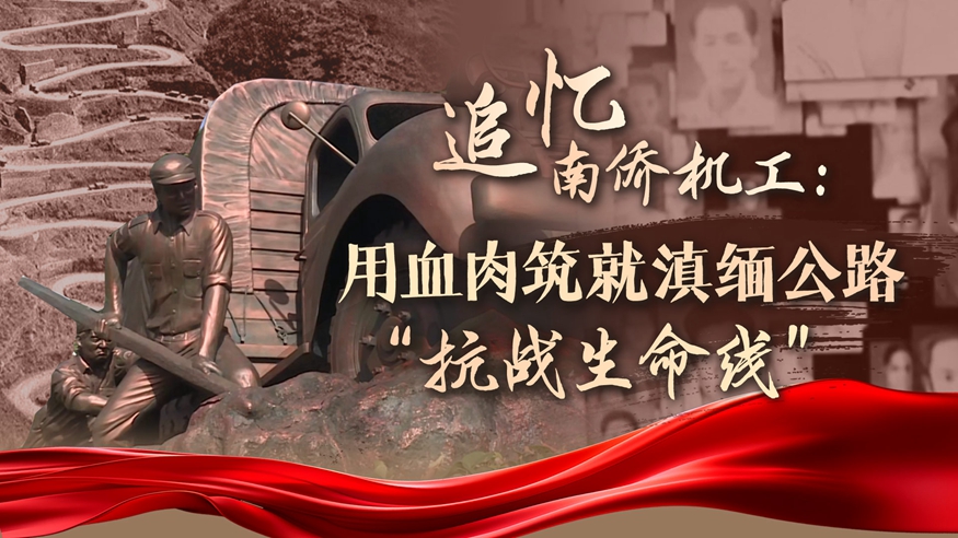 追忆南侨机工：用血肉筑就滇缅公路“抗战生命线”