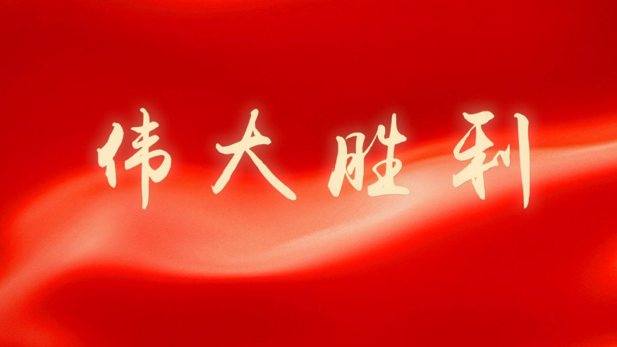 微視頻丨偉大勝利