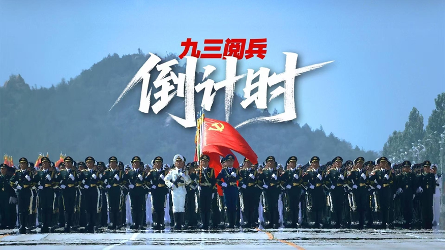 九三阅兵倒计时！这个“预告”必看