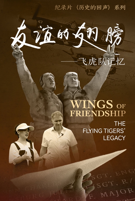 历史的回声丨友谊的翅膀：飞虎队记忆