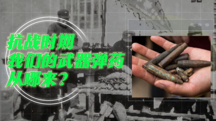 抗战军工纪实丨抗战时期，我们的武器弹药从哪来？