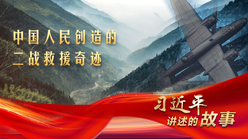 習(xí)近平講述的故事丨中國(guó)人民創(chuàng)造的二戰(zhàn)救援奇跡
