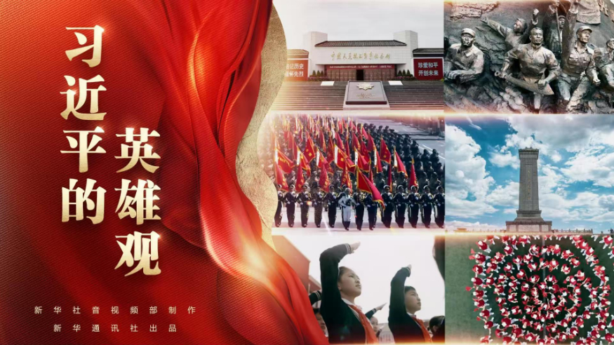 政論片丨習(xí)近平的英雄觀