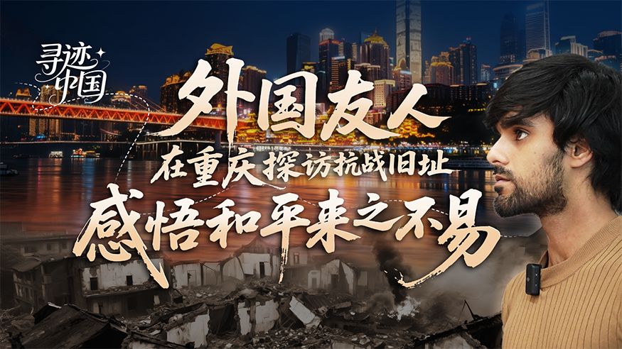 外国友人在重庆探访抗战旧址 感悟和平来之不易