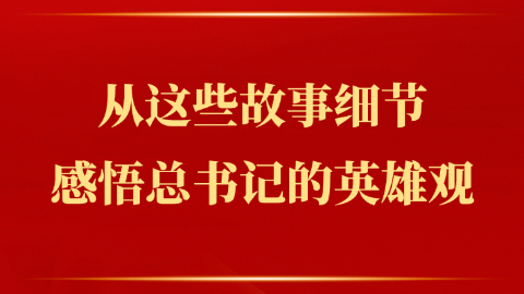 感悟總書(shū)記的英雄觀