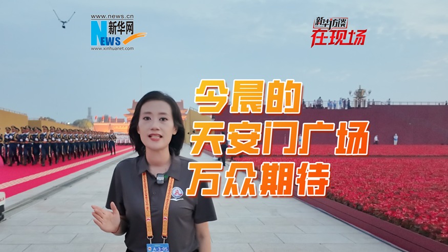 新华访谈在现场 | 今晨的天安门广场万众期待