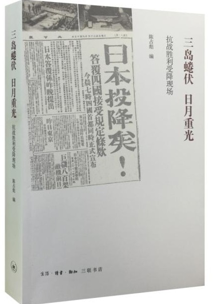 三島蜷伏，日月重光
