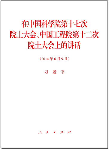 在中國科學(xué)院第十七次院士大會、中國工程院第十二次院士大會上的講話
