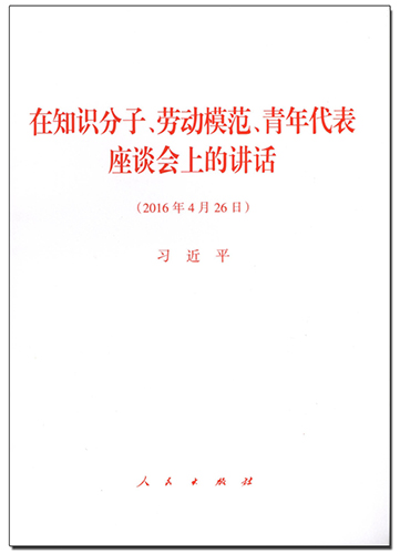 在知識分子、勞動模范、青年代表座談會上的講話