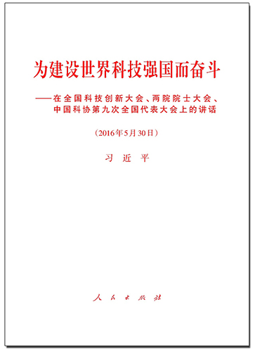為建設(shè)世界科技強(qiáng)國而奮斗——在全國科技創(chuàng)新大會、兩院院士大會、中國科協(xié)第九次全國代表大會上的講話