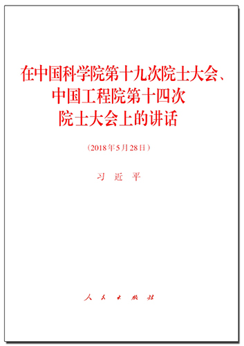 在中國科學(xué)院第十九次院士大會、中國工程院第十四次院士大會上的講話