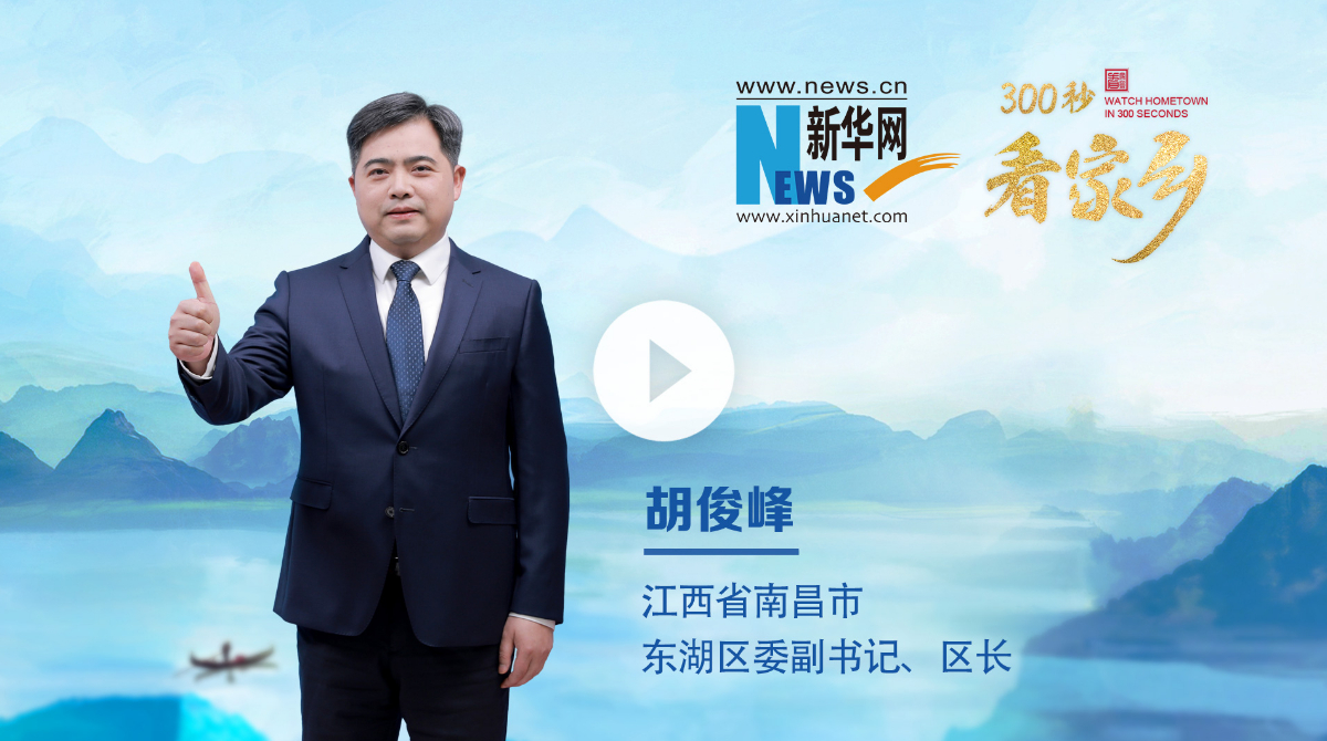 300秒看家鄉(xiāng)︱南昌市東湖區(qū)：豫章故郡，洪都新府