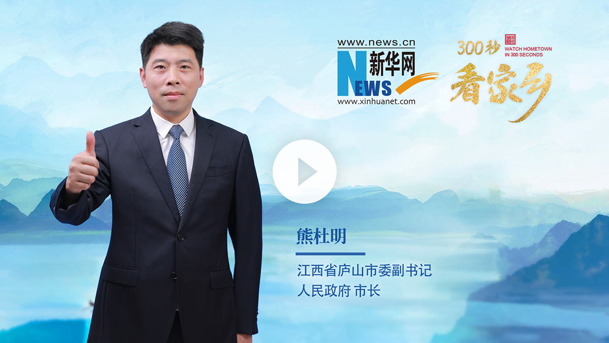 300秒看家乡︱江西省庐山市：庐山天下悠