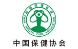 中國保健協(xié)會