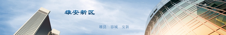 他們這么說雄安，你怎么看？