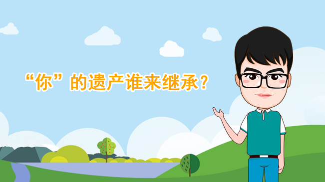 【100秒漫談斯理】“你”的遺產(chǎn)誰來繼承？