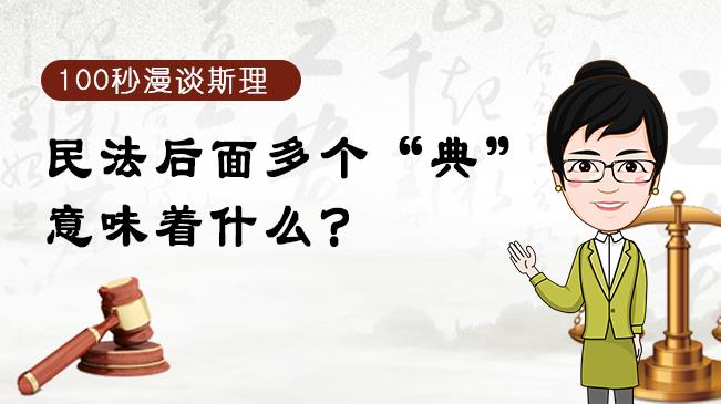 【100秒漫談斯理】民法后面多個“典”意味著什么？