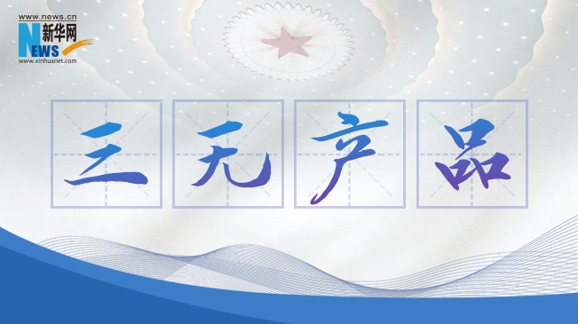 “三無產(chǎn)品”當禁！