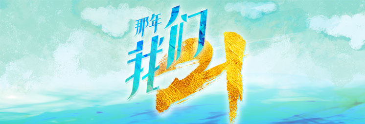 那年，我們21