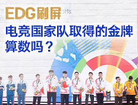 EDG刷屏，電競國家隊取得的金牌算數(shù)嗎？
