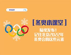 冬奧小課堂|陸續(xù)發(fā)布！記住北京2022年冬奧會的這些元素