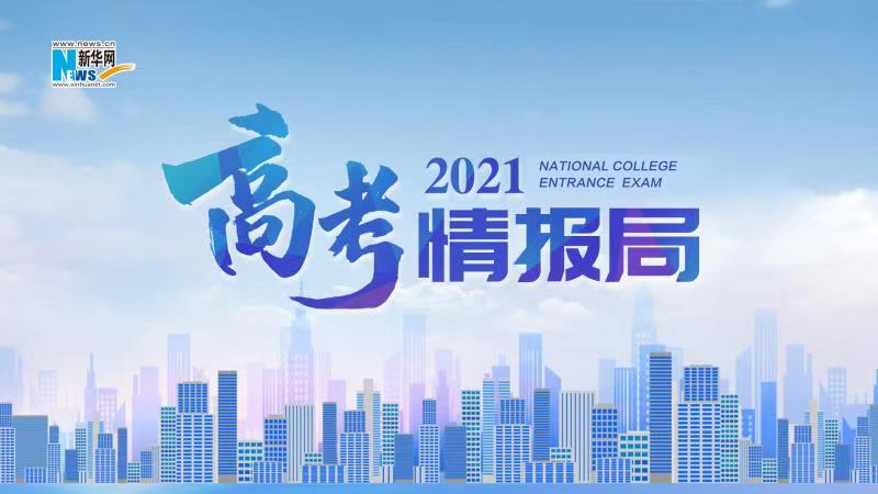 2021新華網(wǎng)“高考情報(bào)局”來啦！解政策 說專業(yè) 招辦主任帶你云探校