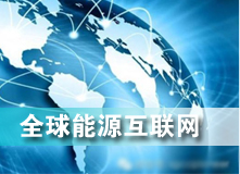 全球能源互聯(lián)網(wǎng) 解決之道？