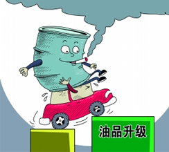 油品質(zhì)量升級提速釋放哪些信號？
