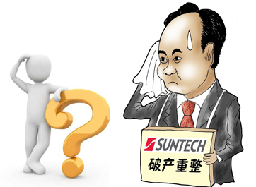 無錫尚德能否“涅槃重生”？