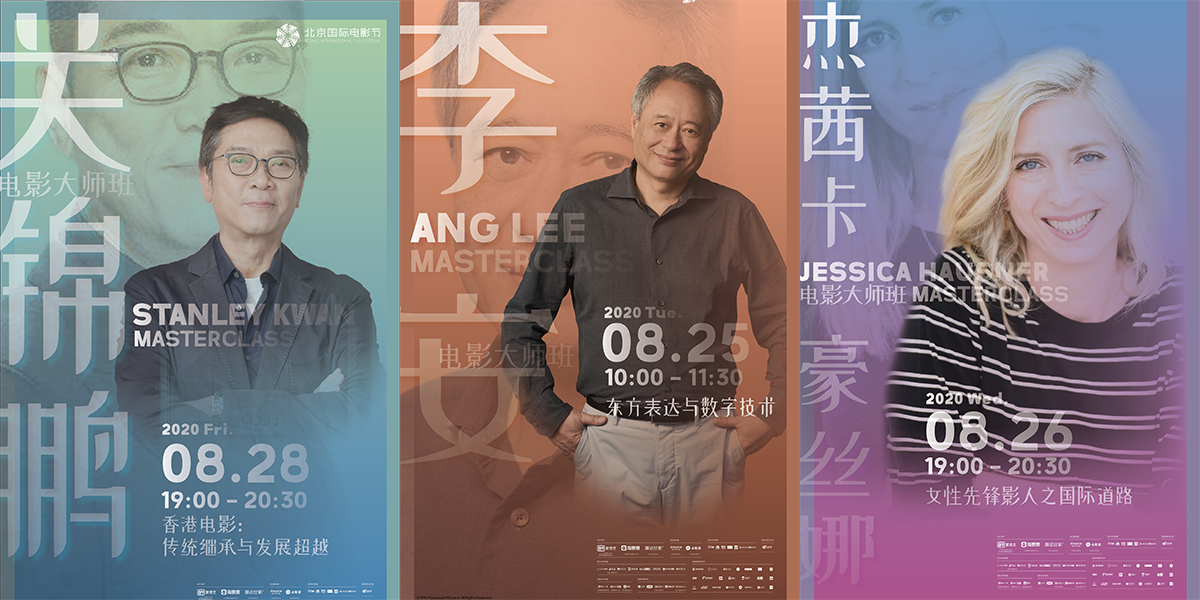 李安率先開講！北影節(jié)電影大師班即將開啟