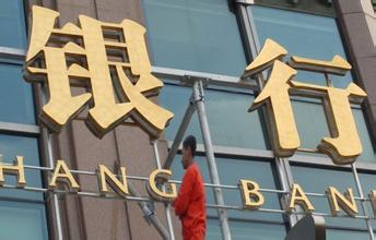 多位銀行家預計銀行業(yè)利潤增長進入個位數時代