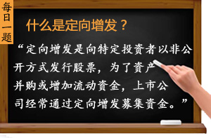 什么是定向增發(fā)？
