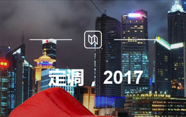 定調(diào)，2017