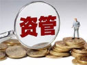 資管新規(guī)細(xì)則來了！
