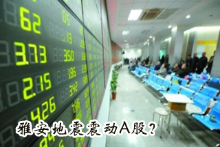 雅安地震震動Ａ股？