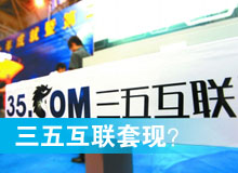 三五互聯(lián)套現(xiàn)？