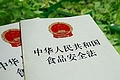 我國調(diào)整食品安全標(biāo)準(zhǔn) 兩年內(nèi)與國際接軌