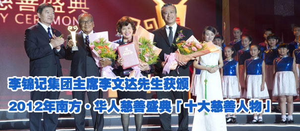 李錦記集團主席李文達先生獲頒2012年南方 華人慈善盛典「十大慈善人物」