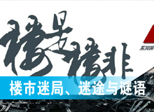 樓市迷局、迷途與謎語(yǔ)