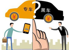 專車？黑車？