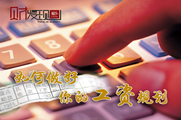 干貨！如何做好你的工資規(guī)劃