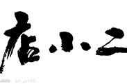 淘寶“80后店小二”到底是誰(shuí)？