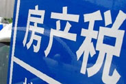 不動(dòng)產(chǎn)登記落地了 房地產(chǎn)稅那只靴子呢？