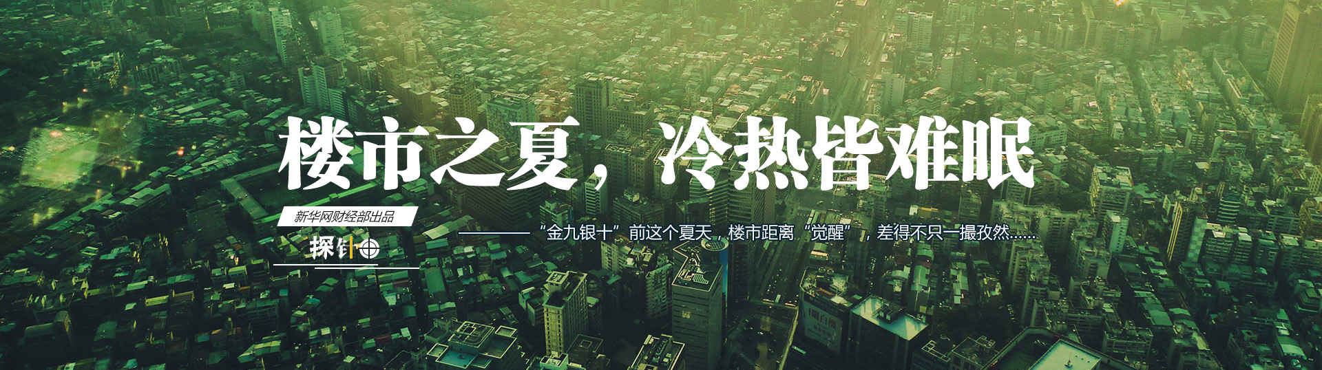樓市之夏，冷熱皆難眠