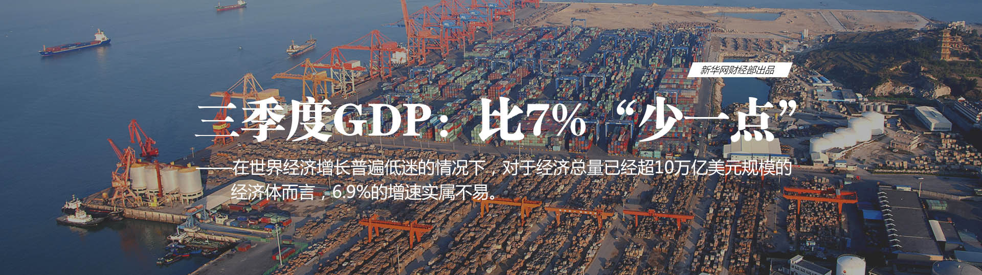 中國經濟“三季報”：總體平穩(wěn)的基本面未變