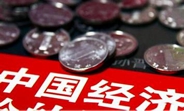中國經(jīng)濟(jì)怎么樣？看看這份“體檢表”你就明白了