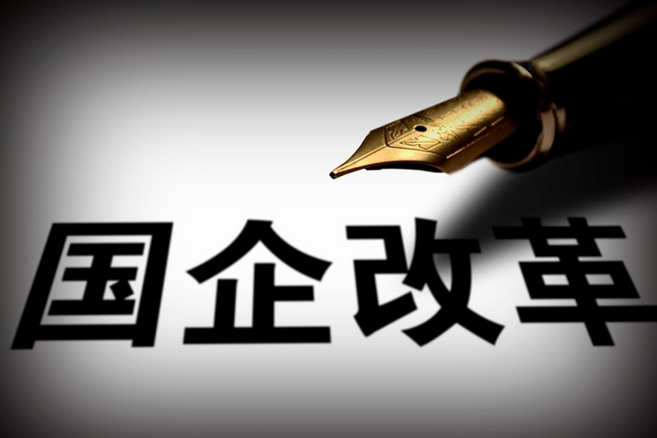 突破，國企改革